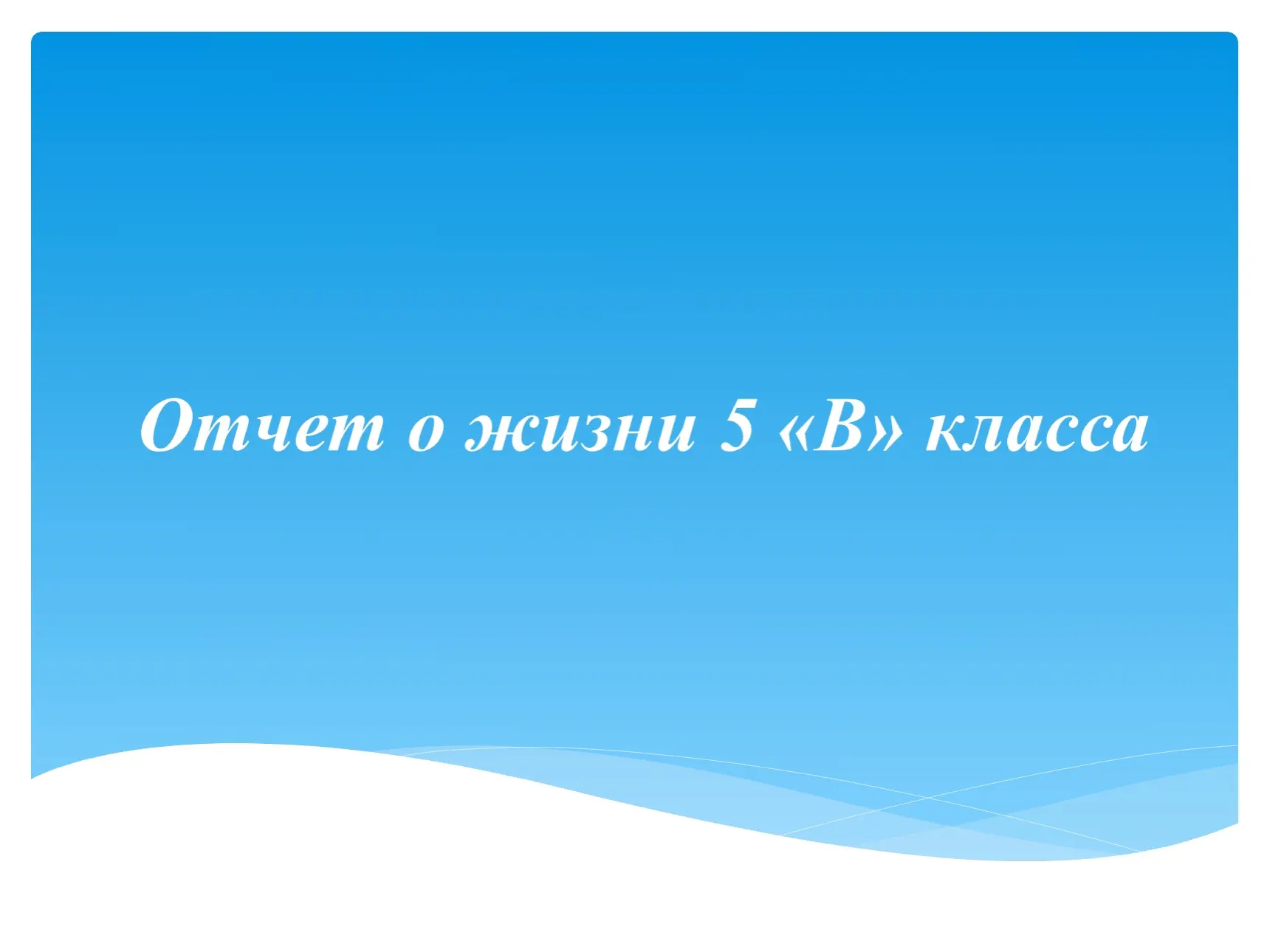 Летопись 5в класса