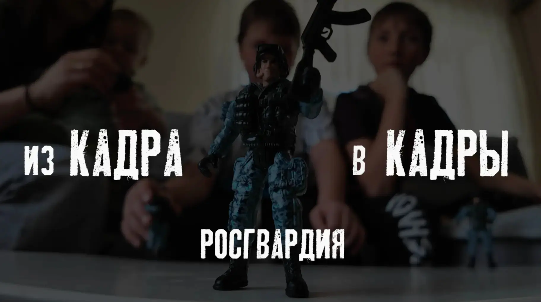В Саратове состоялась премьера фильма «из КАДРА в КАДРЫ. Росгвардия»  ➡️К юбилею ведомства ГТРК «Сар