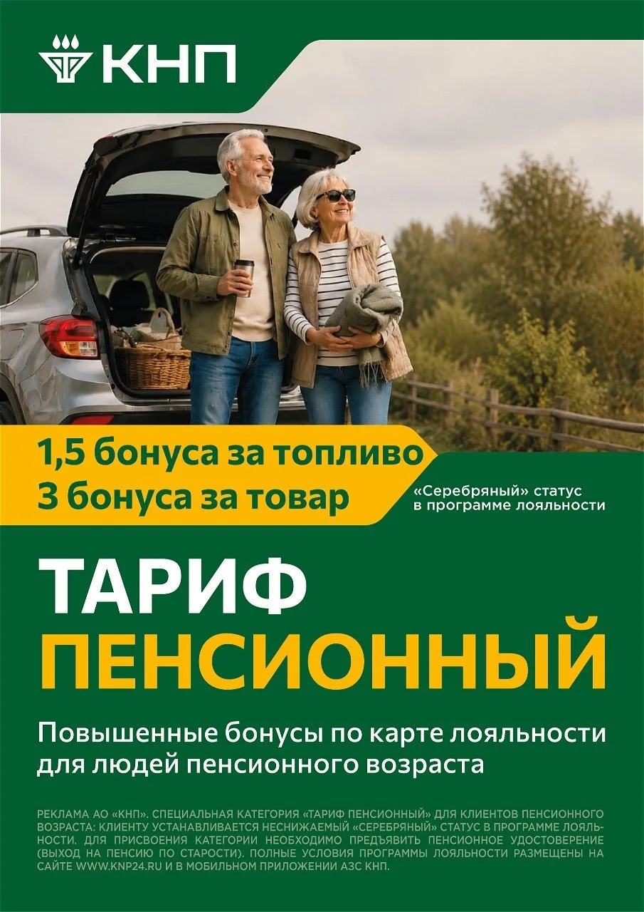 Пенсионный тариф на АЗС КНП ⛽
