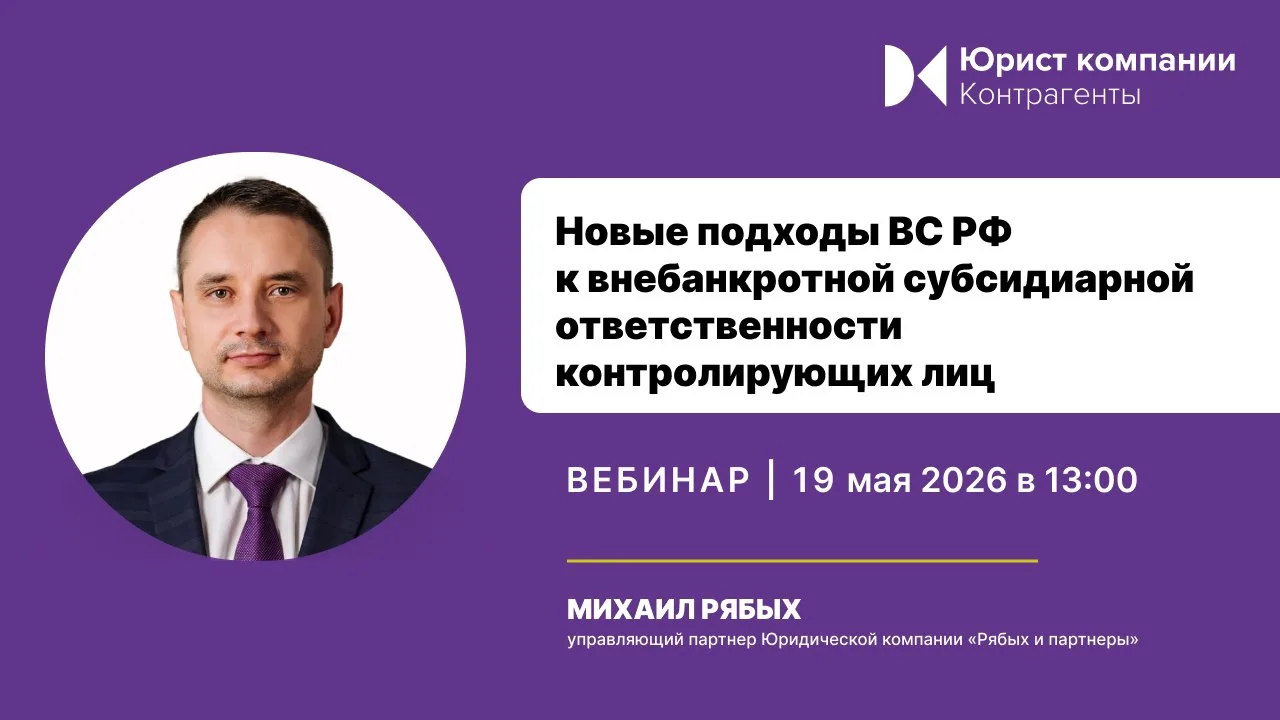 Вебинар на тему: «Новые подходы ВС РФ к внебанкротной субсидиарной ответственности контролирующих ли