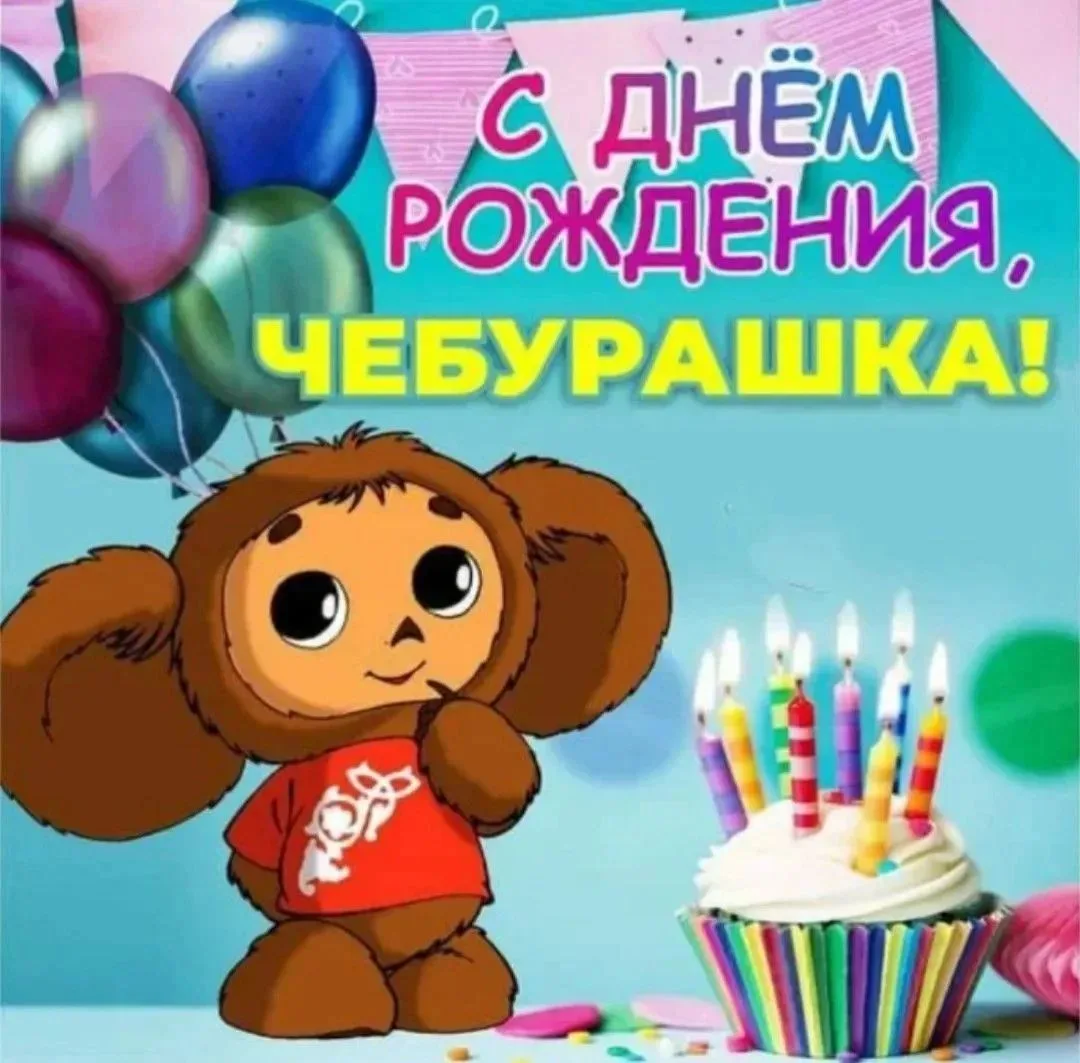 🎉 День рождения Чебурашки: праздник доброты и дружбы! 🎉