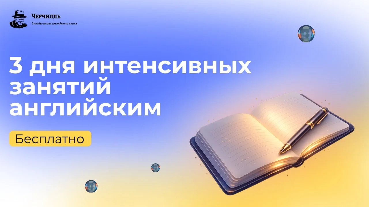 15 лет откладываете английский? Пора это исправить! ⚡️