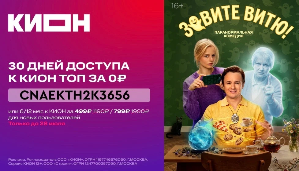 ПОДПИСКА на КИОН 🎥

👉 30 дней бесплатного доступа к КИОН ТОП для новых пользователей
далее 399 ₽/м