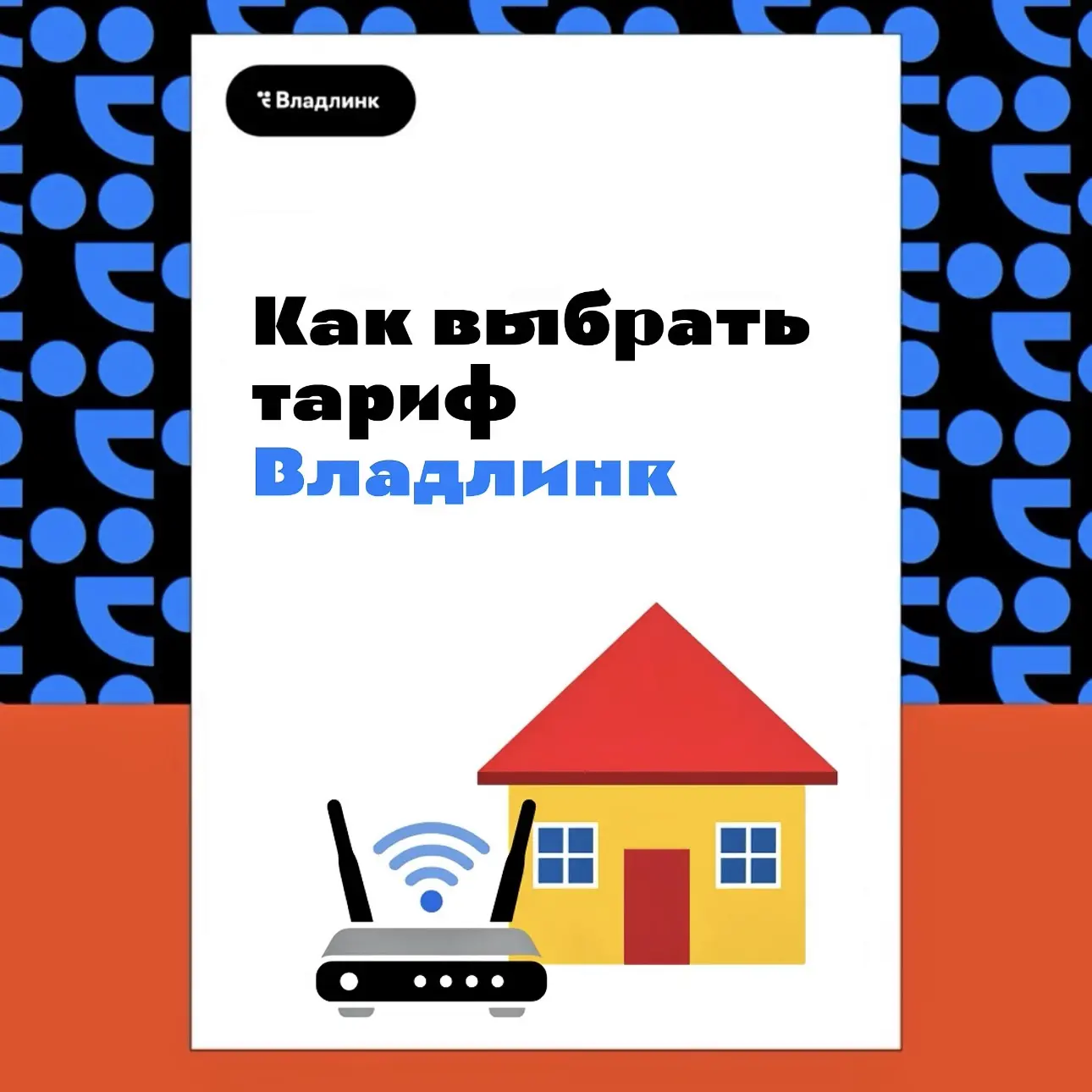 Как выбрать интернет и ТВ от Владлинк для всей семьи? 📺🌐