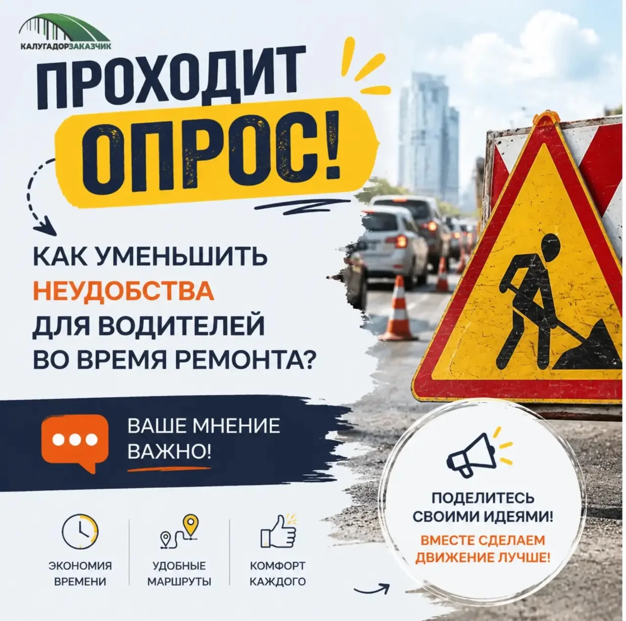 ✅На платформе обратной связи проходит важный опрос на тему «Как уменьшить неудобства для водителей в