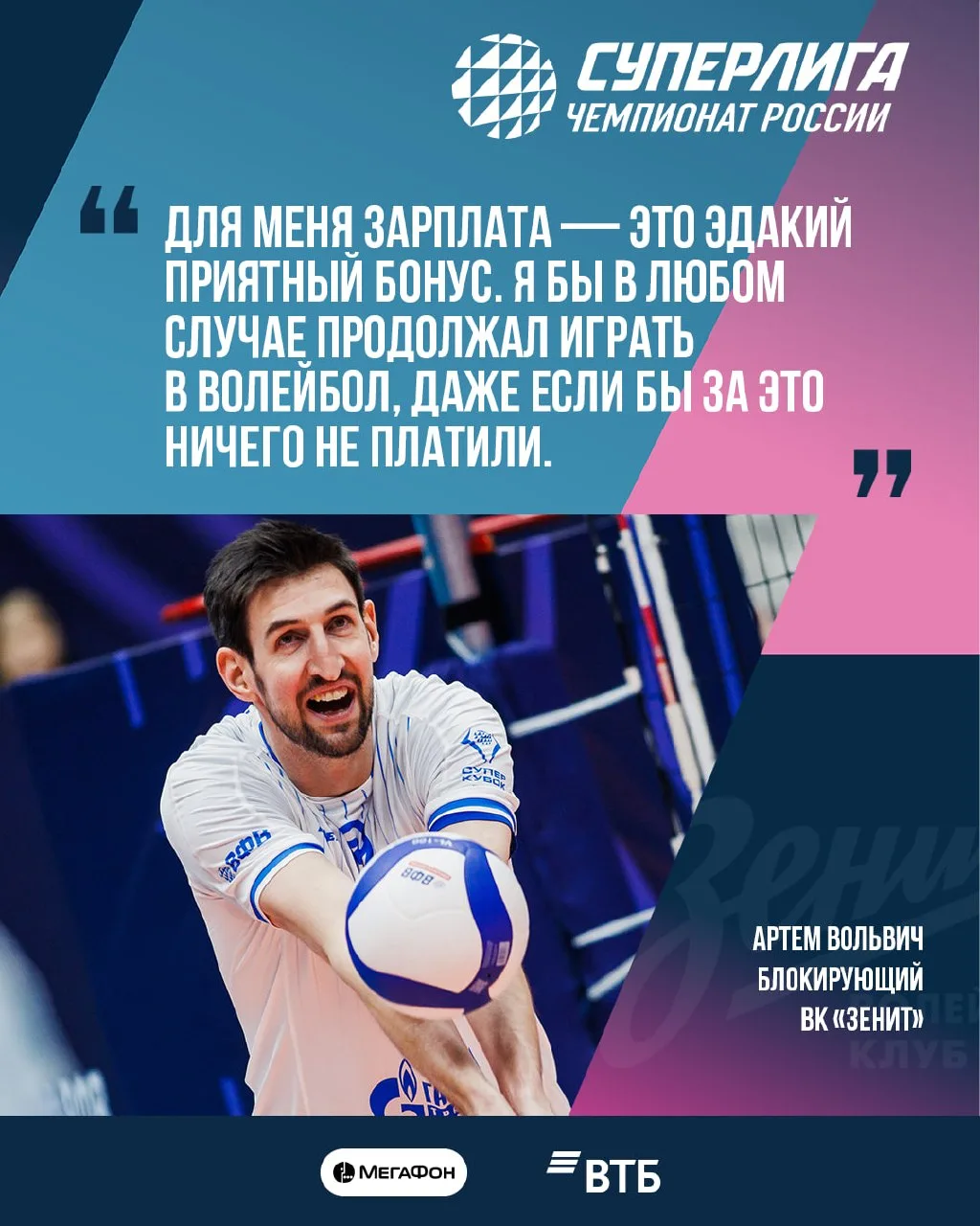 Артём Вольвич о переезде в Санкт-Петербург, возрасте и мотивации 💬

Блокирующий «Зенита», рассказыв