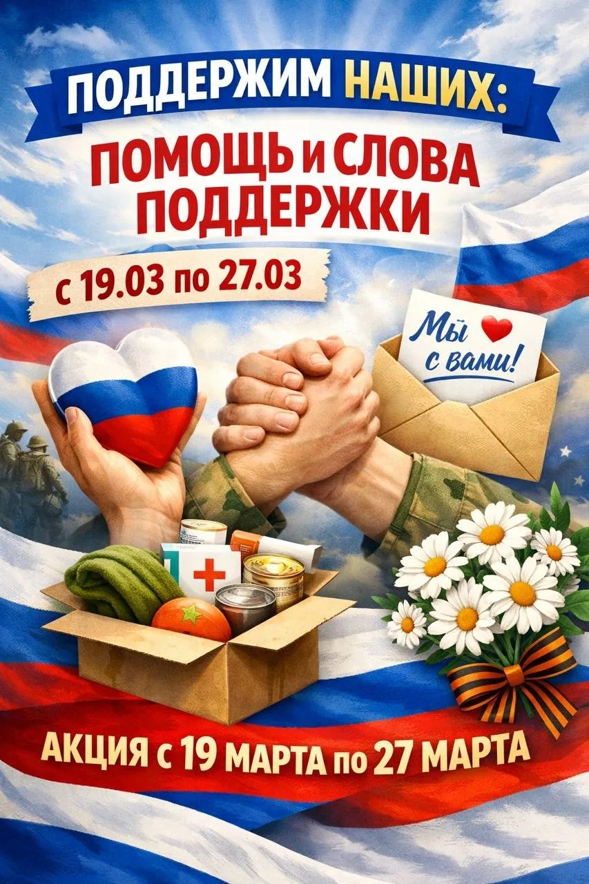 🇷🇺Акция "Помощь и слова поддержки нашим воинам "🇷🇺  Сбор гуманитарной помощи участникам специальной 