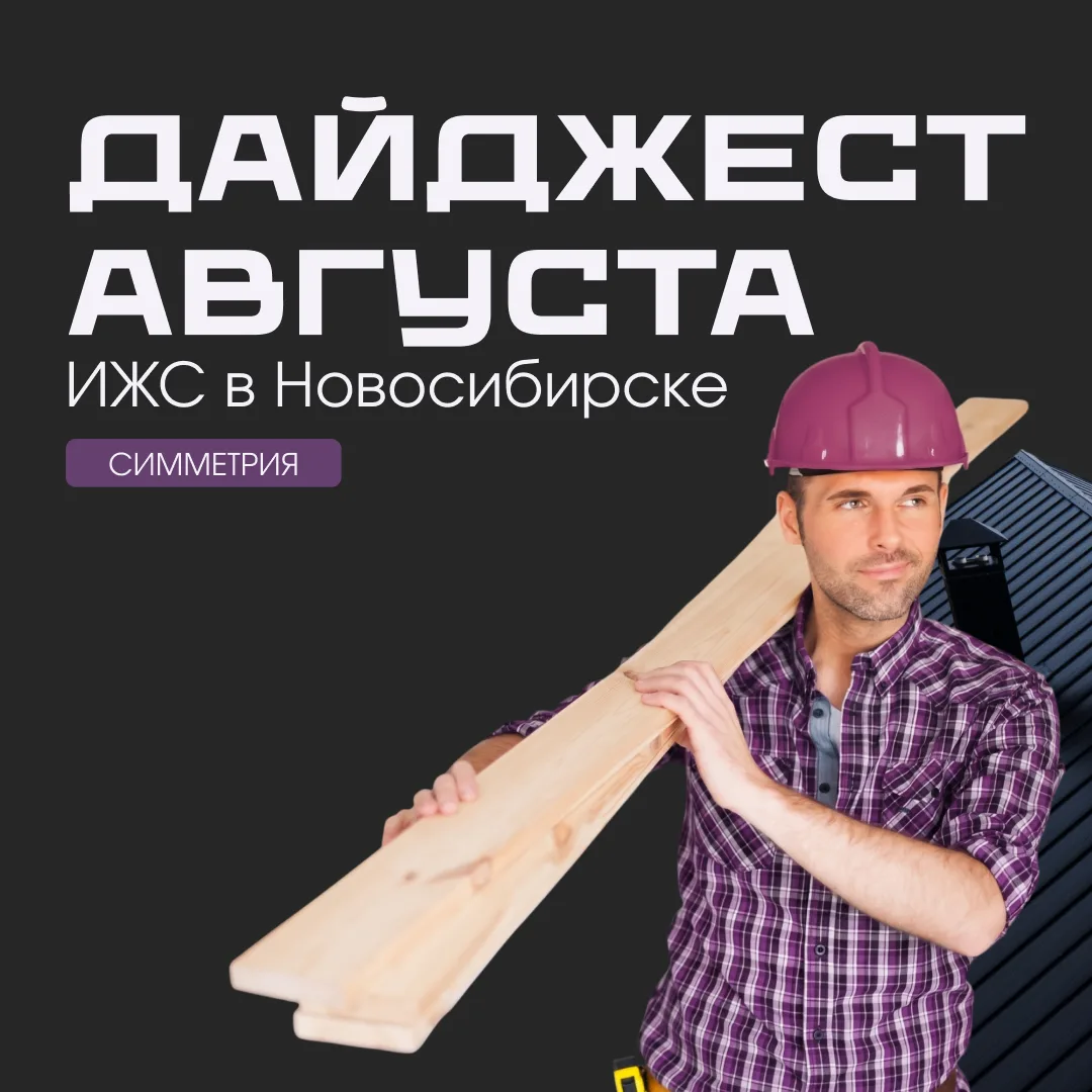 ⚡️ Что происходило на рынке ИЖС в августе? Собрали самое главное.