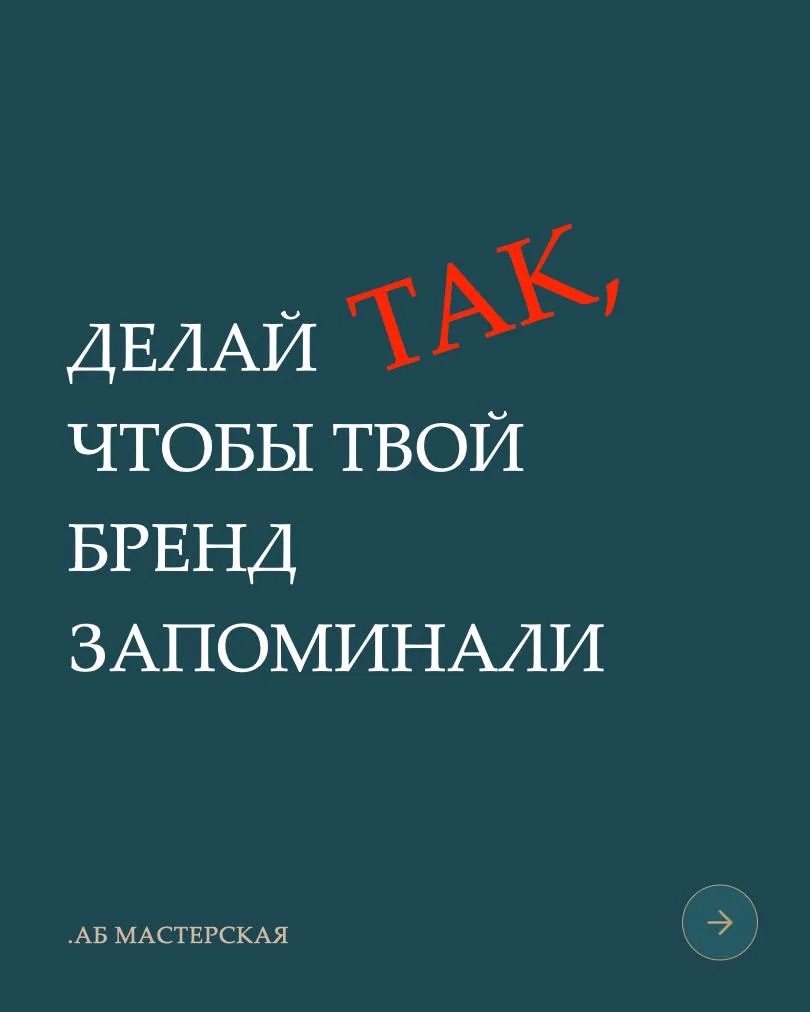 Как сделать так, чтобы твой бренд запоминали