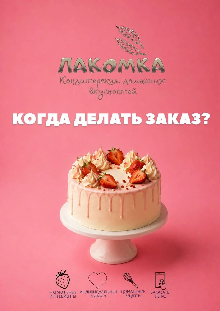 Мы работаем только под заказ, у нас нет готовой продукции — мы изготавливаем десерты именно в тот де