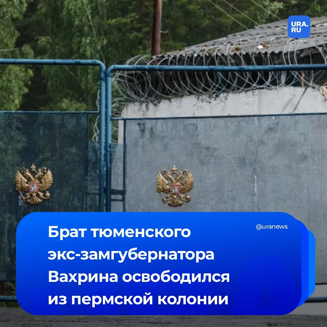 Брат бывшего замгубернатора Тюменской области Вахрина Антон вышел на свободу. В 2017 году его осудил
