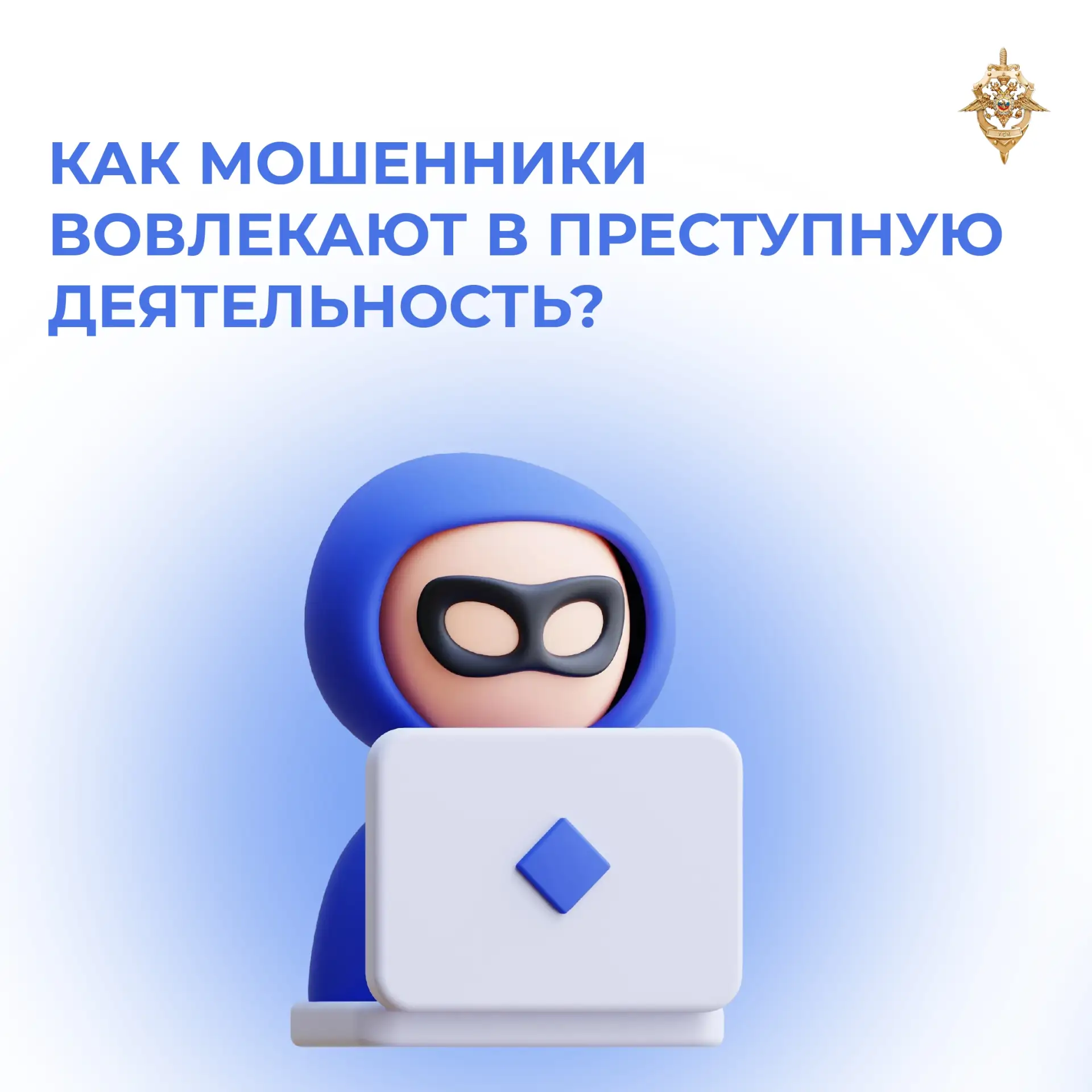 Осторожно: «Легкая работа» может стоить свободы! ⚠️ Под видом «обычной подработки» злоу...