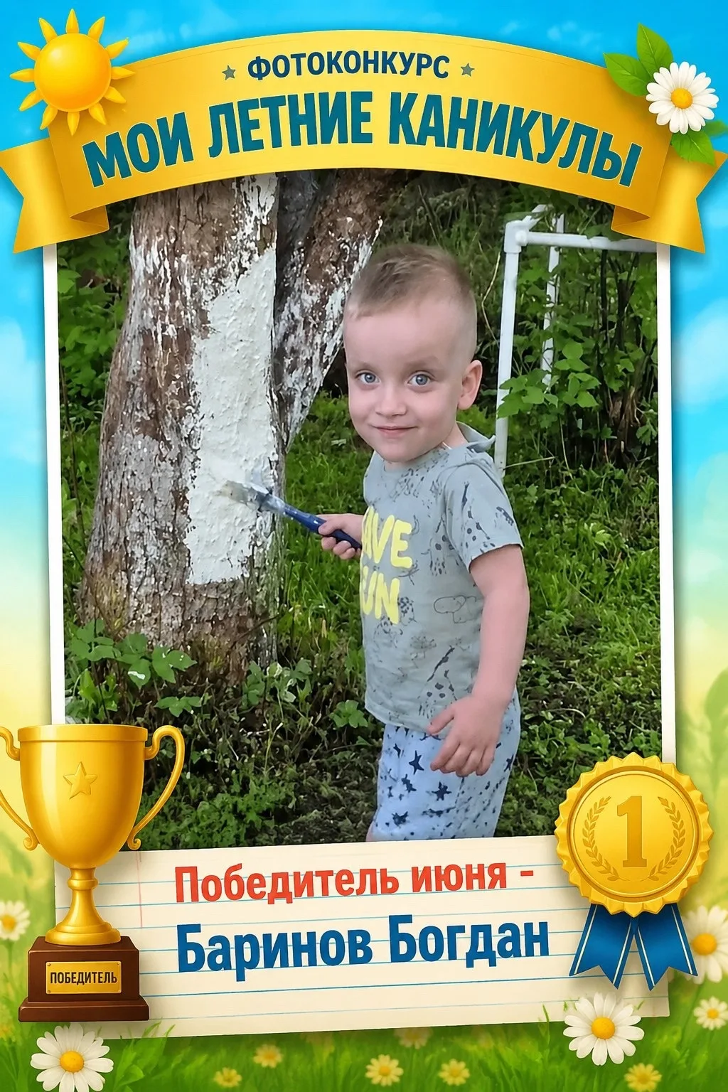 Ура! Мы подвели итоги конкурса «Мои летние каникулы»! 🎉

С радостью объявляем победителя — им стал 