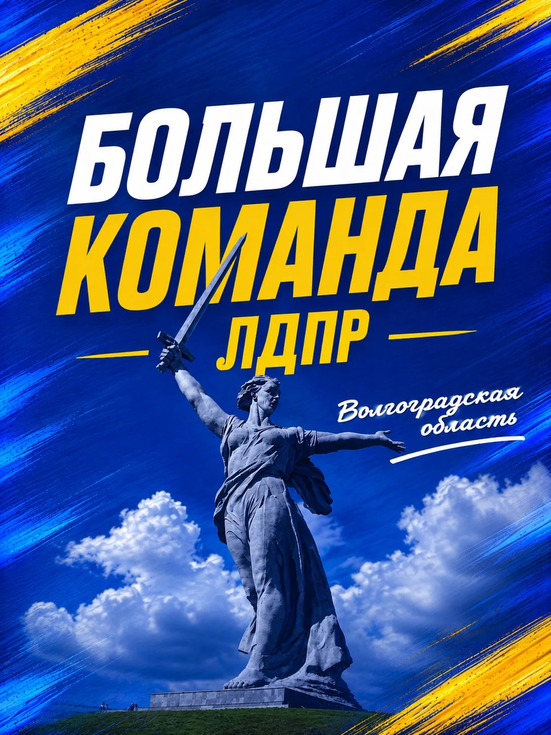 Большая команда ЛДПР становится сильнее. Присоединяйтесь!