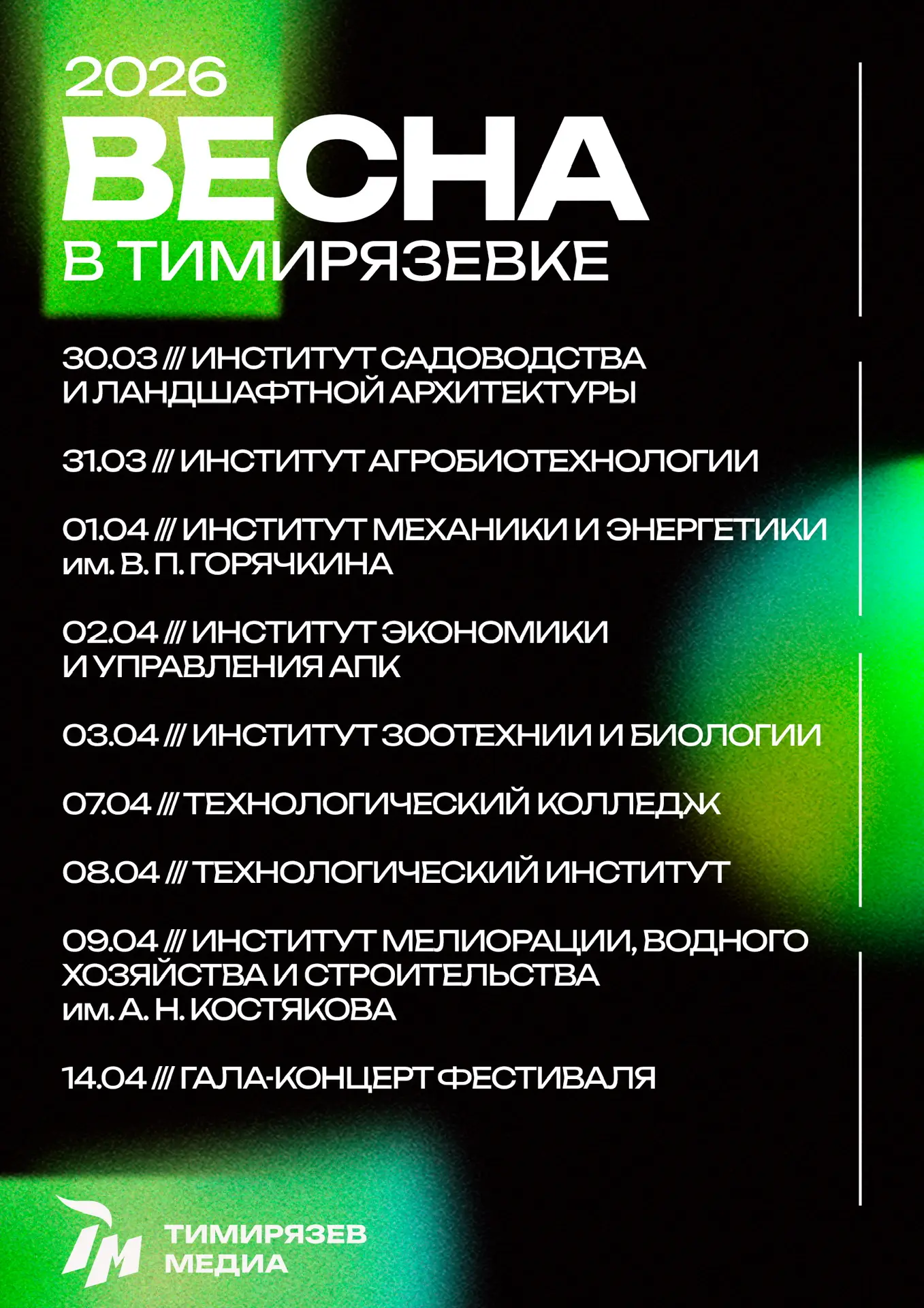 МЫ В ТИМИРЯЗЕВКЕ — ЕДИНЫ! МЫ — СЕМЬЯ 💚