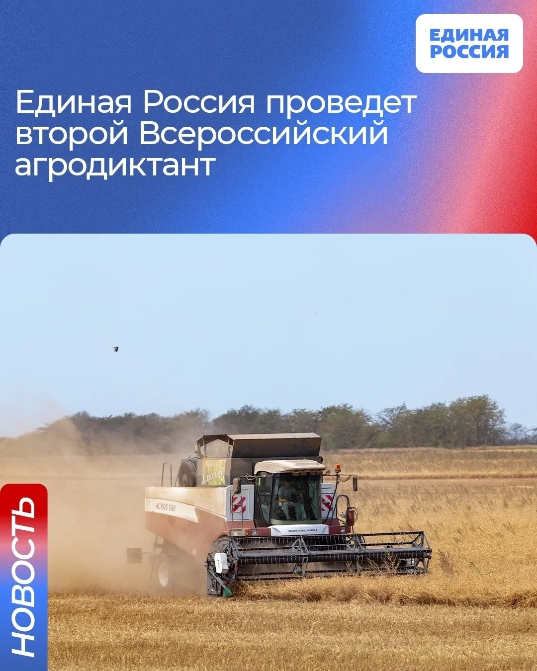 ‼️ Единая Россия проведёт второй Всероссийский агродиктант 🌾