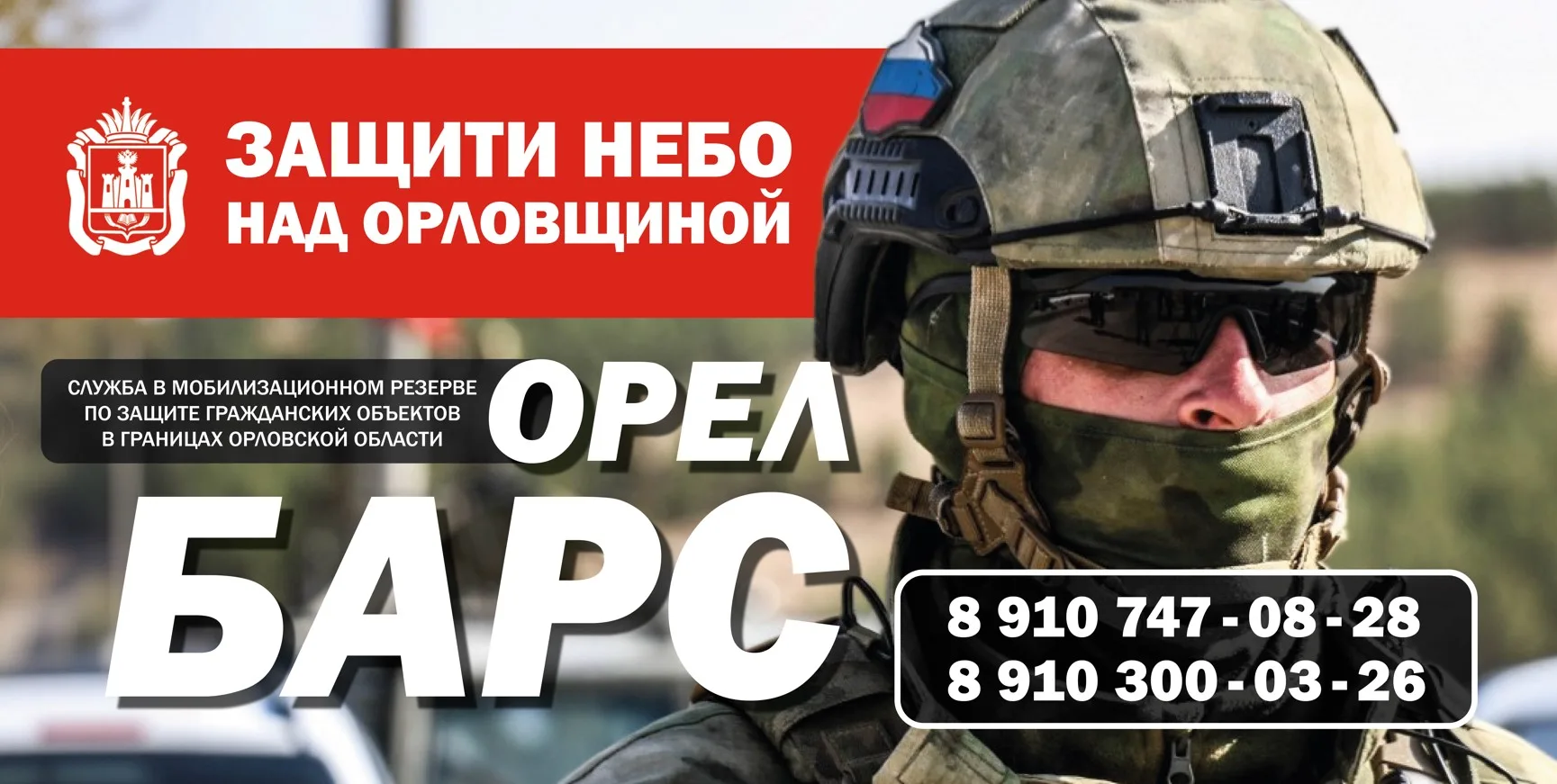 📌В Орловской области продолжается набор в мобилизационный резерв «БАРС-Орёл», задача к...