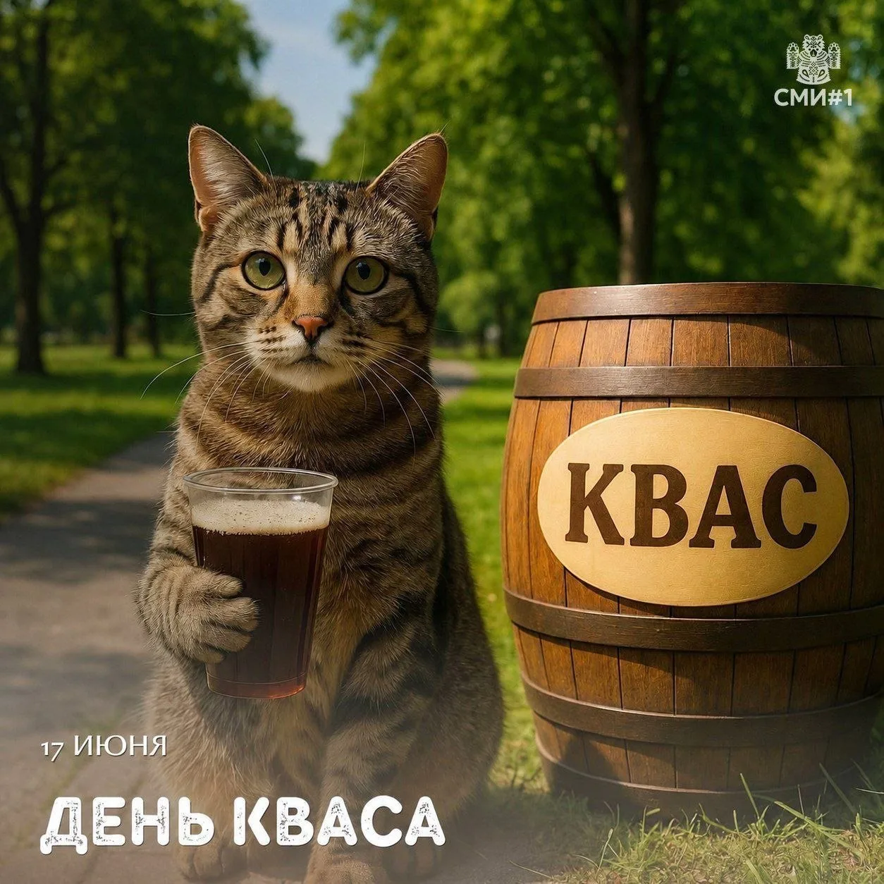 🧃 День кваса отмечаем 17 июня

Это замечательный повод вспомнить вкус настоящего русского напитка, 