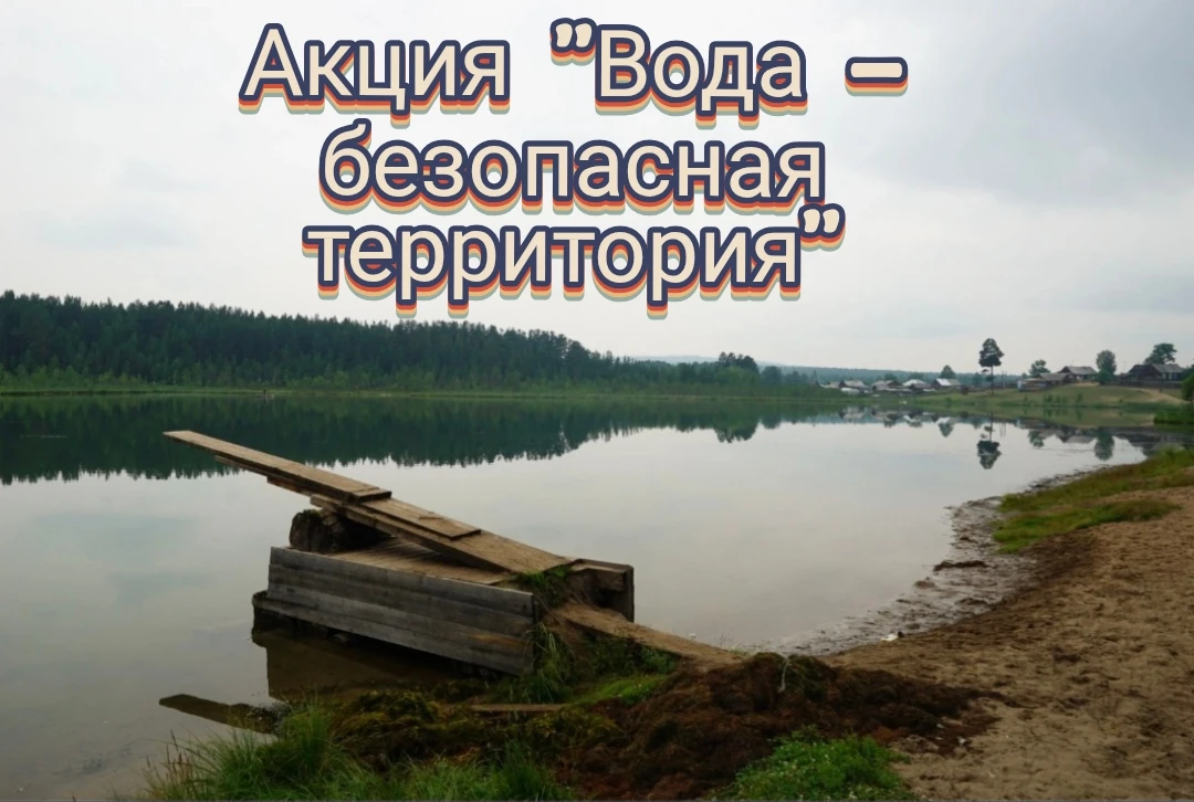 🌊 Акция «Вода — безопасная территория» проходит и в Озернинском сельском поселении! 🌊