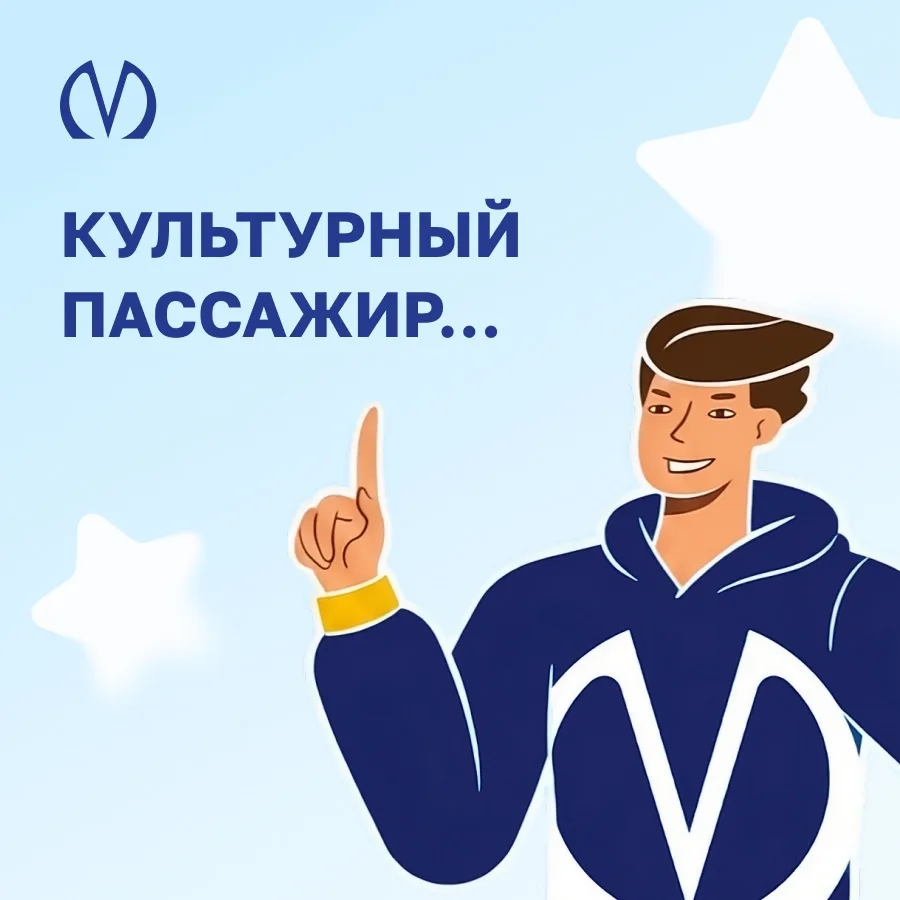Он придержит дверь на входе, заранее пополнит проездной, будет вежливым и отзывчивым… Продолжаем рас