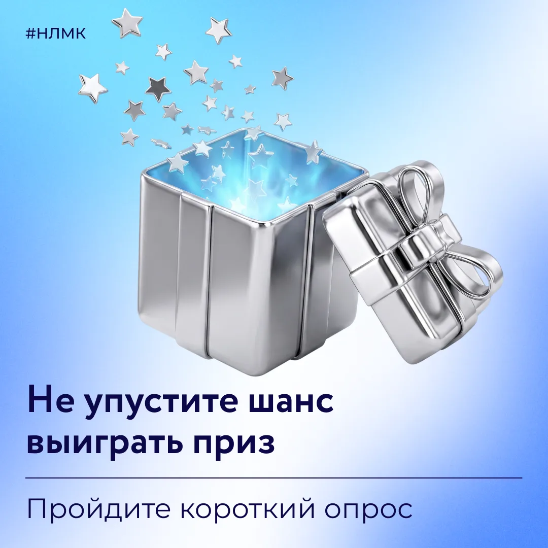 Давайте вместе сделаем сообщество Группы НЛМК ещё интереснее и полезнее.

С вас — всего несколько от