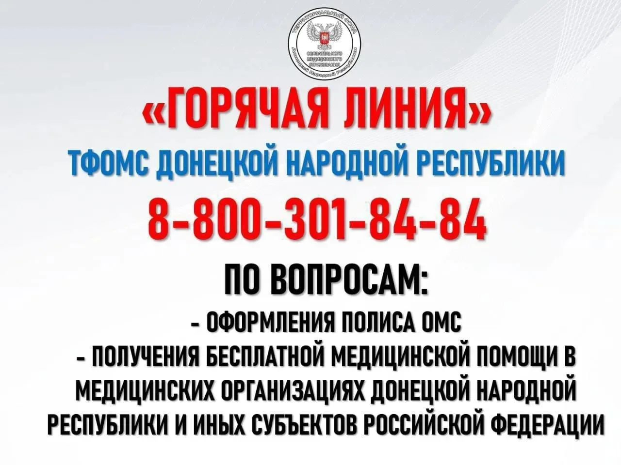 Специалисты Территориального фонда ОМС Донецкой Народной Республики проконсультируют ва...