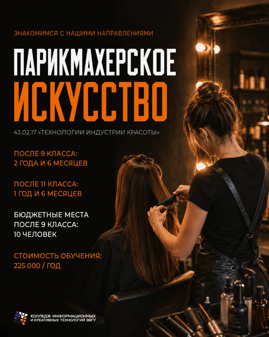 ✂️ ПАРИКМАХЕРСКОЕ ИСКУССТВО:
 знакомимся с нашими специальностями

Любишь экспериментировать с образ
