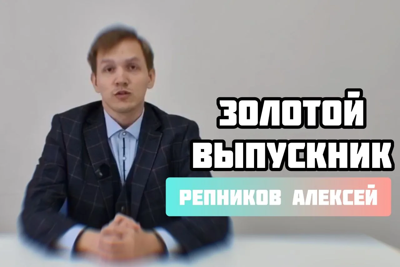 Золотой выпускник ВоГУ – 2026

Знакомим вас с Алексеем Репниковым, студентом Института управления, э