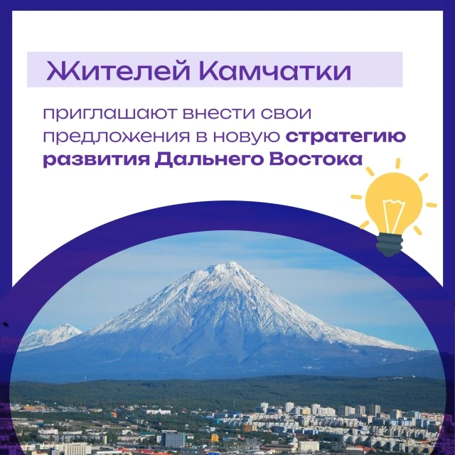Камчатцы могут принять участие в разработке новой стратегии развития Дальнего Востока д...