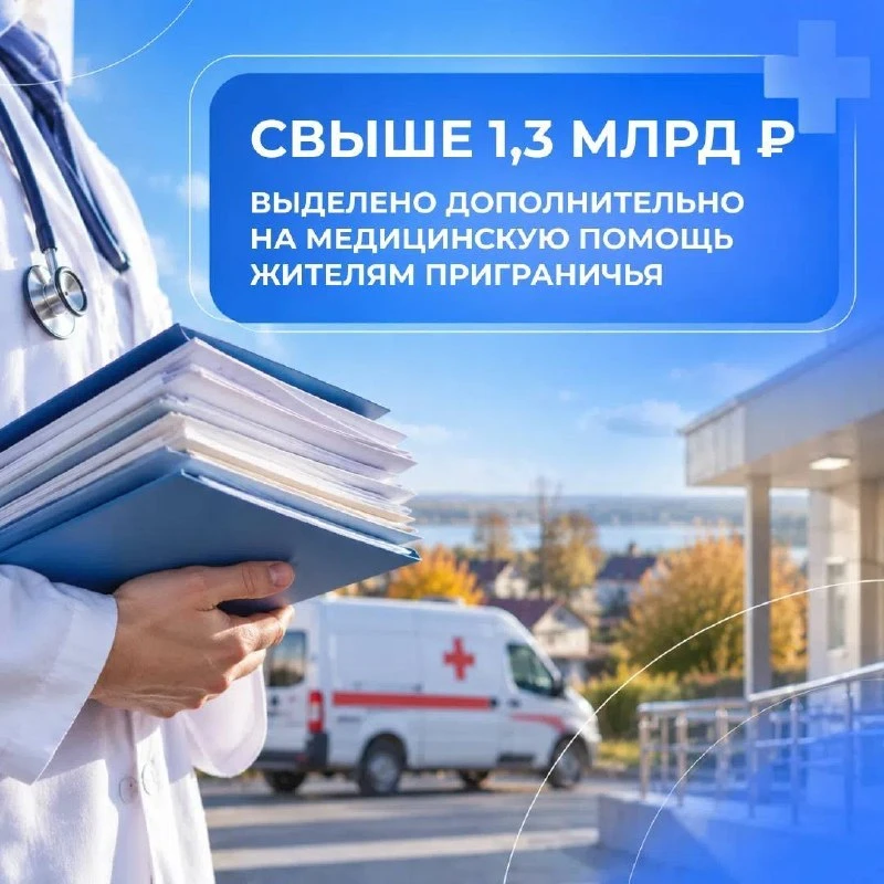 Более 1,3 млрд рублей — на медицинскую помощь жителям приграничных регионов