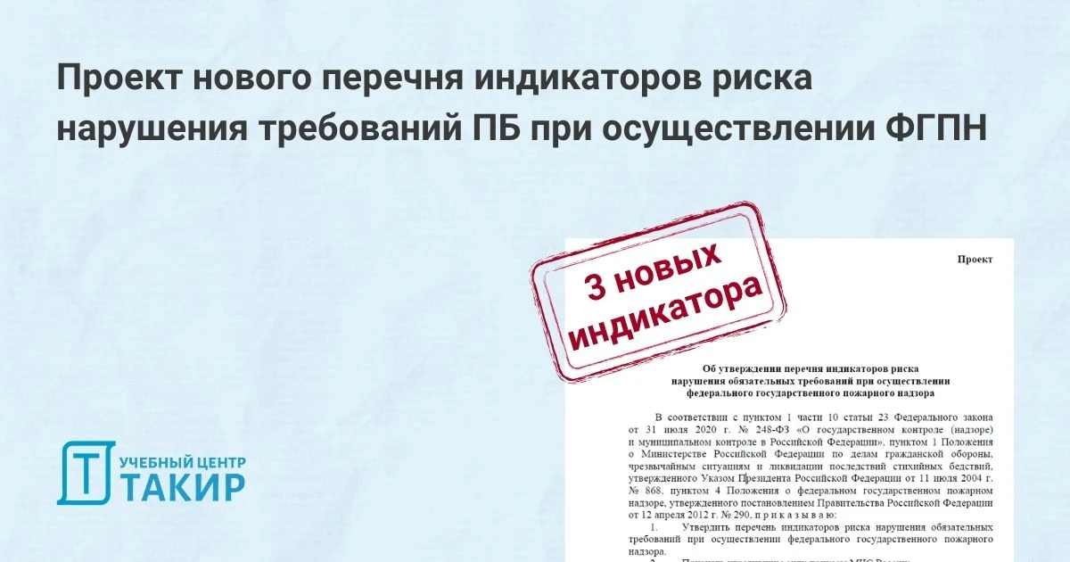 Проект нового перечня индикаторов риска нарушения требований ПБ при осуществлении ФГПН  На Федеральн