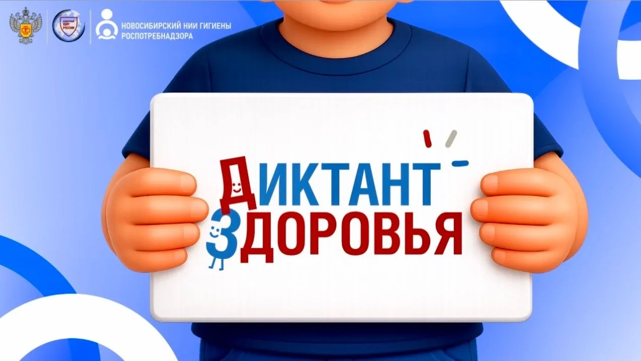 Стартует второй этап Всероссийской акции «Диктант здоровья»