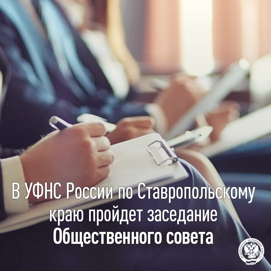 25 сентября в 14:00 в УФНС России по Ставропольскому краю состоится заседание Обществен...