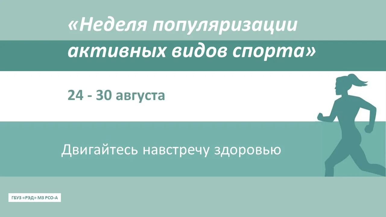 24 - 30 августа проходит Неделя популяризации активных видов спорта