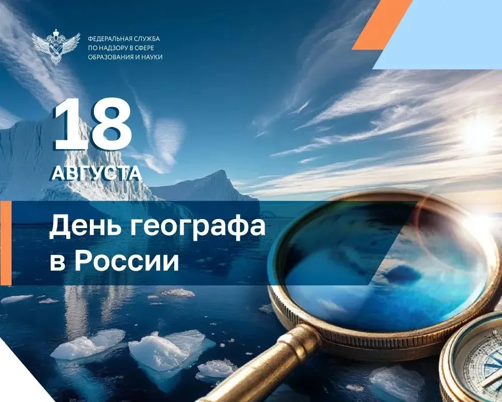 📅 18 августа в России отмечается День географа, который установлен по инициативе Русск...