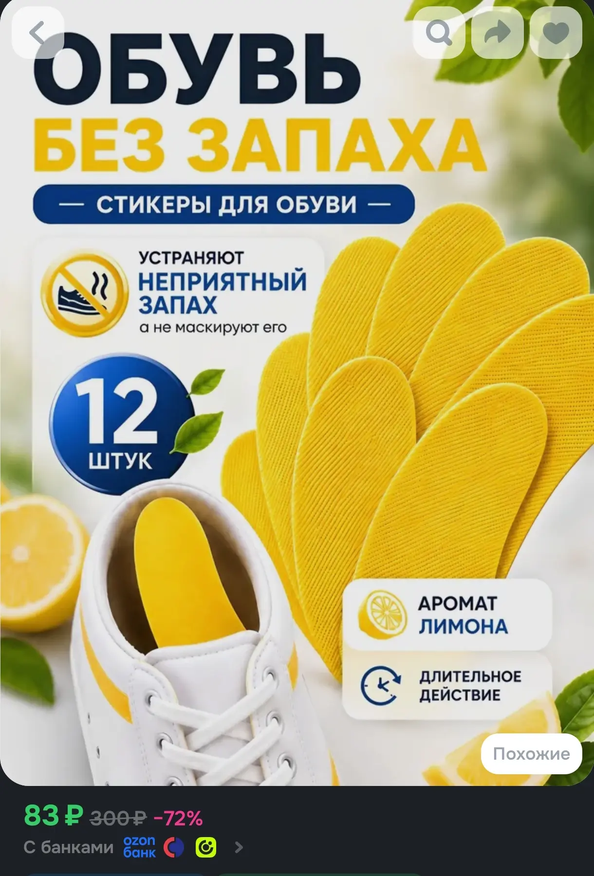 Дезодорант для обуви, 12 шт. Арома стикеры от запаха ног и пота
