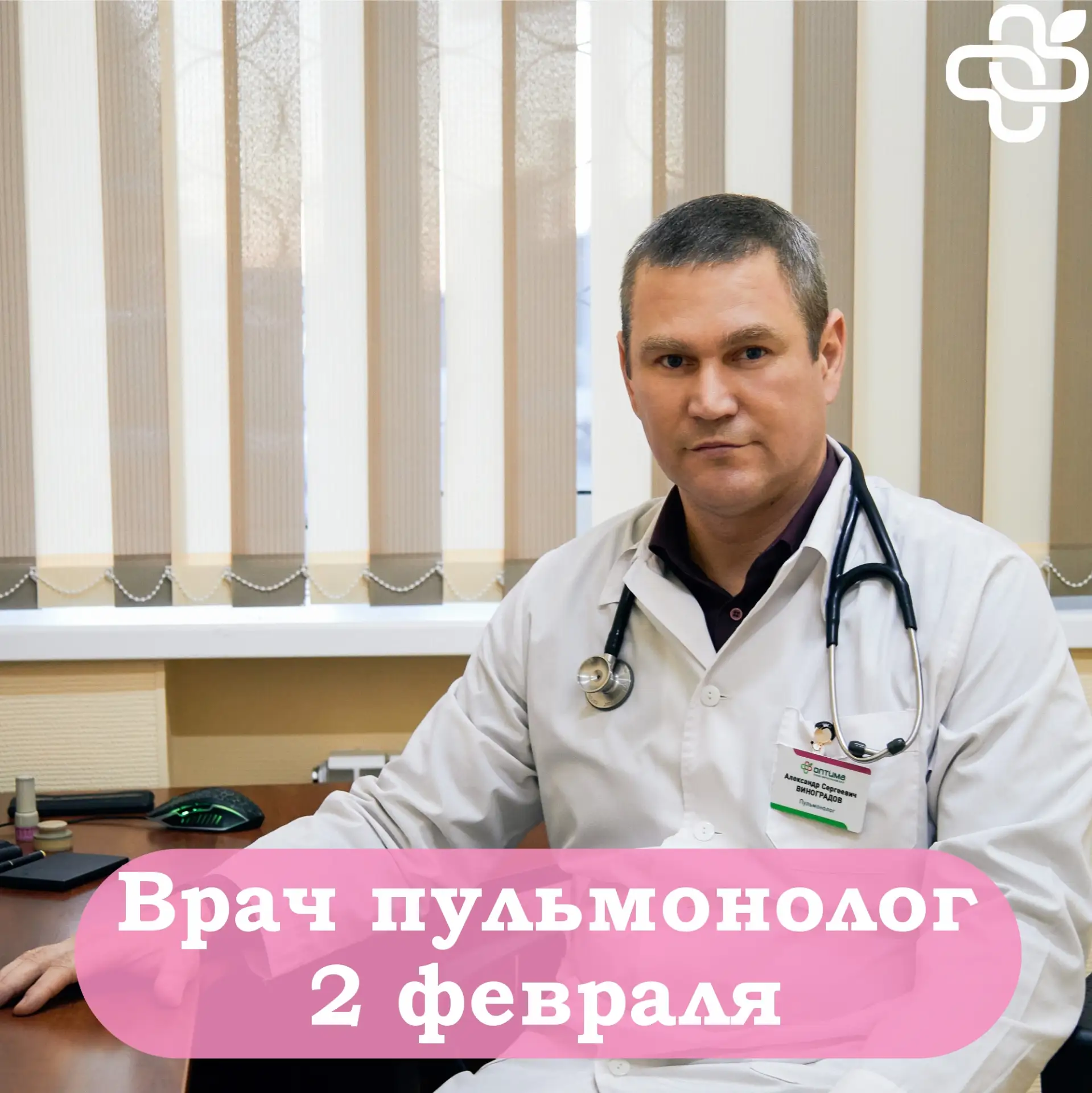 🌿 Дорогие пациенты  🗓 Рады сообщить, что с 2 февраля возобновляет проведение приемов врач пульмоноло