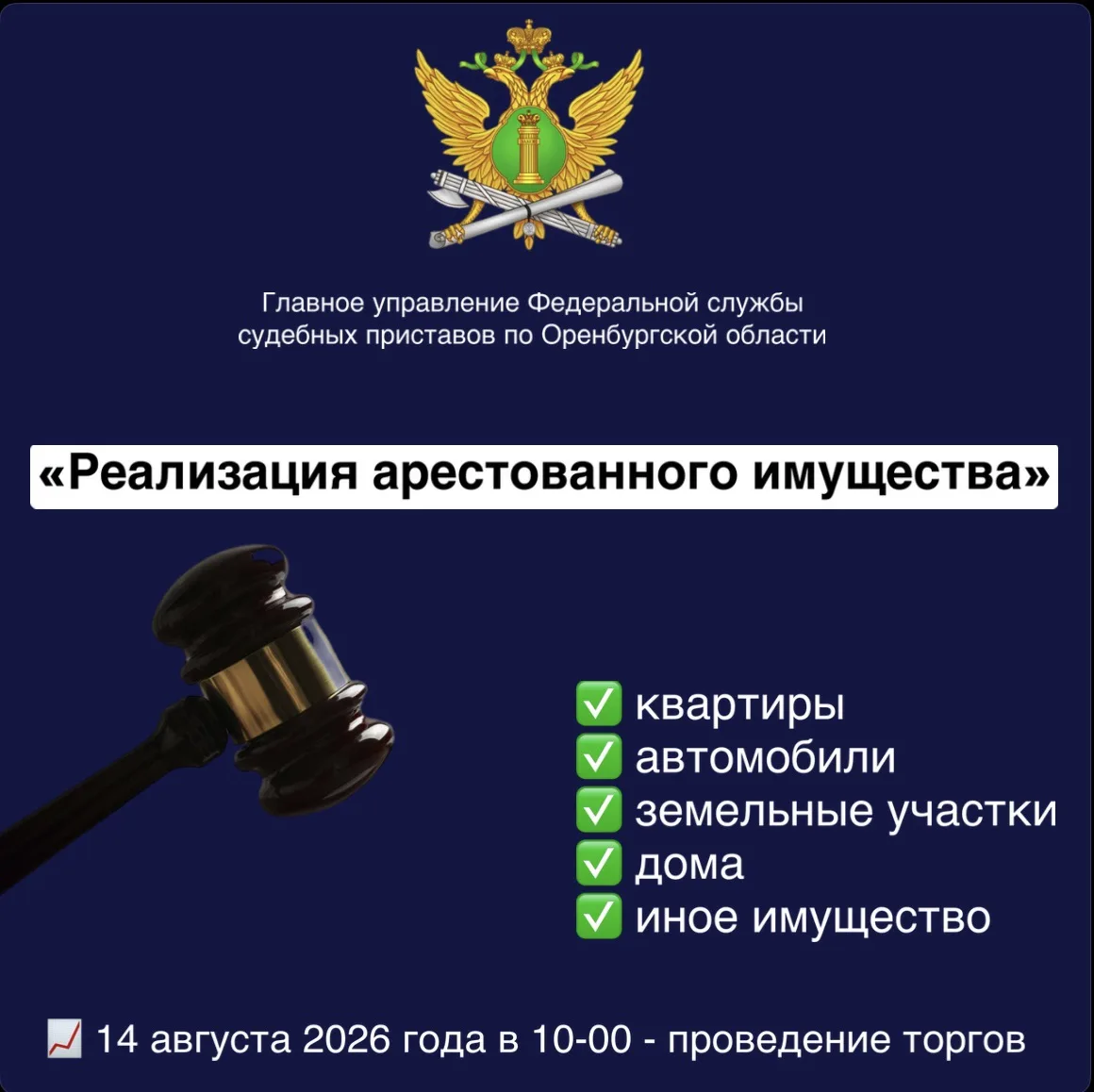 🏢ГУФССП России по Оренбургской области объявляет о проведении 14 августа 2026 года в 10-00 по моско