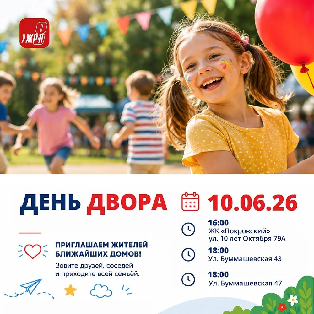 Уважаемые жители!

10 июня приглашаем вас на праздники «День двора», которые пройдут сразу на трёх п