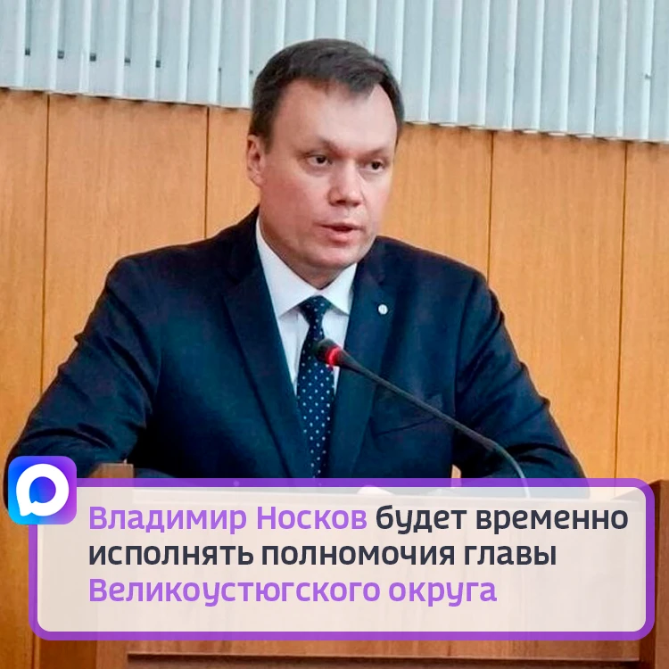 О кадровых изменениях объявил сегодня губернатор Георгий Филимонов.  Владимир Носков назначен времен