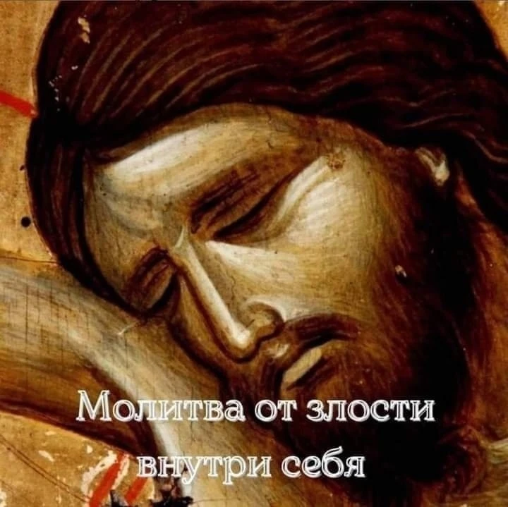 🙏 МОЛИТВА ОТ ЗЛОСТИ ВНУТРИ СЕБЯ  Когда чувствуете, что гнев, обида или зависть переполняют сердце, п