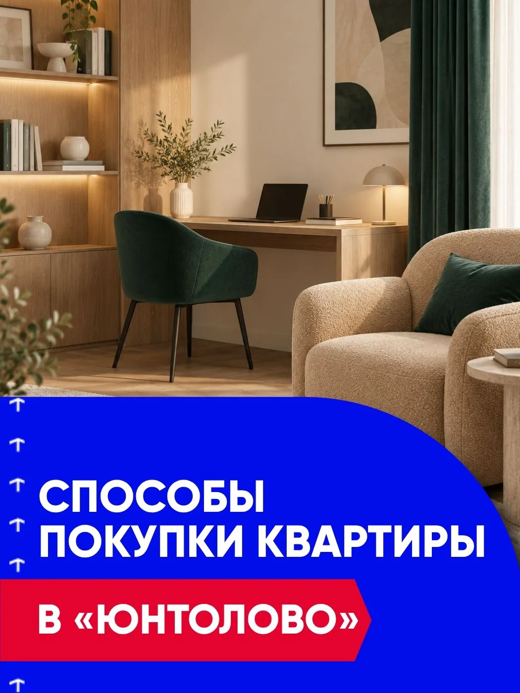 Как приобрести квартиру в «Юнтолово» на выгодных условиях 🔥