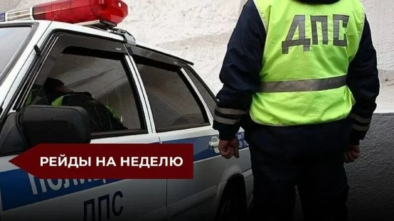 🚨 РЕЙДЫ ГИБДД НА БЛИЖАЙШУЮ НЕДЕЛЮ С 13 ПО 19 АПРЕЛЯ.