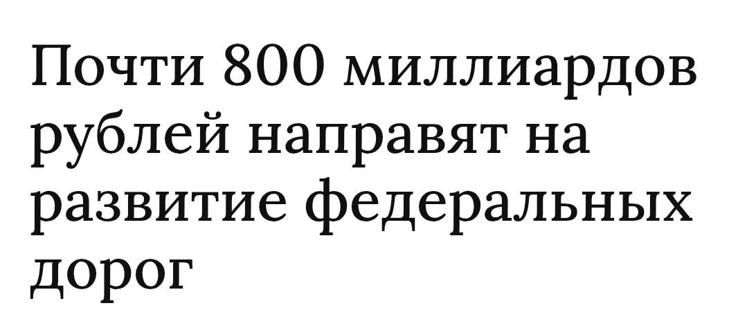 Одна из главных забот государства - дороги. Ремонтируют и строят новые.