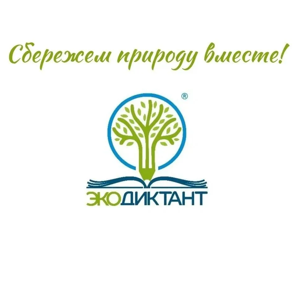 VII Международный Экодиктант: тема 2026 года — «Экологическое благополучие» 🌿