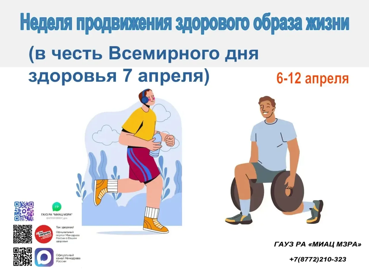 🌿 Неделя продвижения здорового образа жизни
📅 6–12 апреля
✨ В честь Всемирного дня здоровья — 7 ап