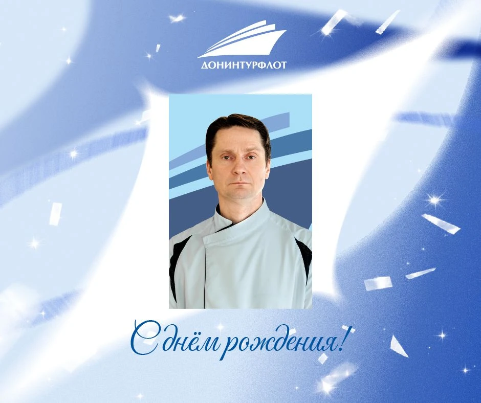 🍰 Сегодня день рождения отмечает Алексей Олегович Пушкарев, директор ресторана на теплоходе "Генера