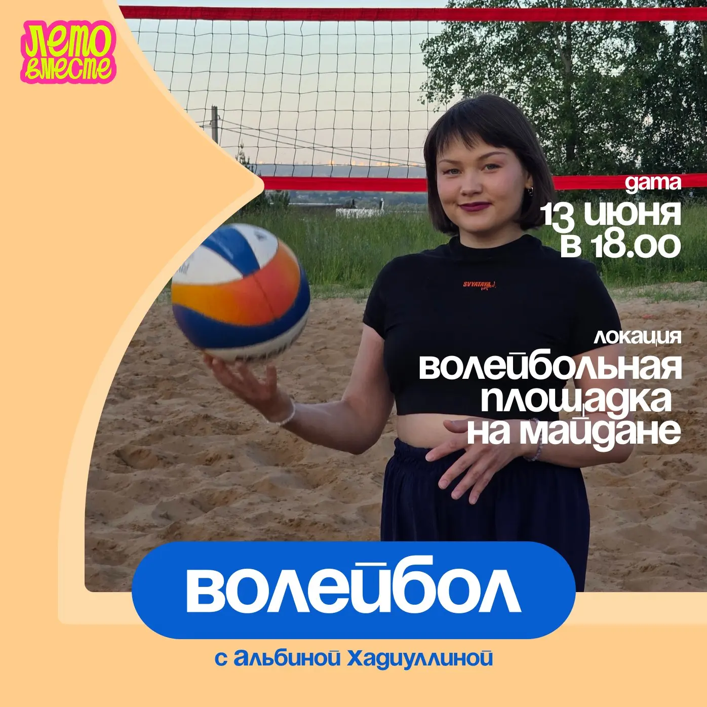 🏐 Волейбол на Майдане: команда, игра и летний вечер

Суббота — время выйти из дома, встретиться с г