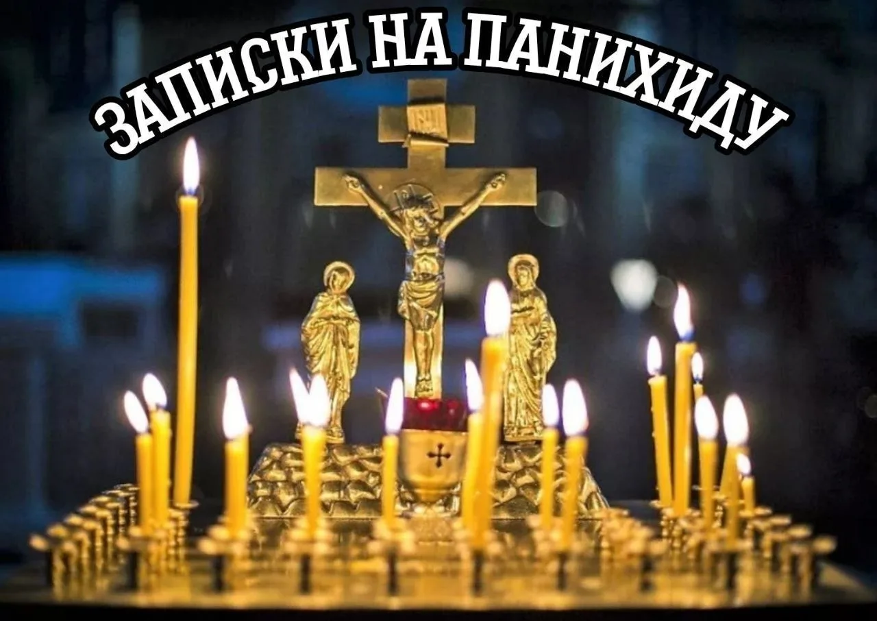 🌿 Дорогие братья и сестры!
Завтра (суббота), буду служить панихиду о упокоении всех от века усопших