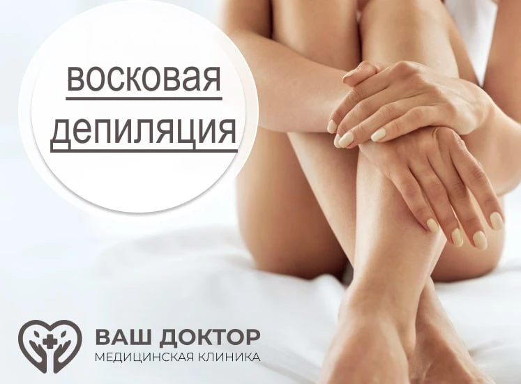 🌿Восковая депиляция в "Ваш доктор".